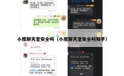 小度聊天室安全吗（小度聊天室安全吗知乎）