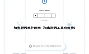 加密聊天软件画画（加密聊天工具有哪些）