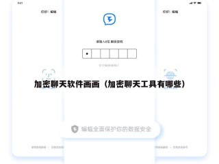加密聊天软件画画（加密聊天工具有哪些）