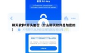 聊天软件t开头加密（什么聊天软件是加密的）
