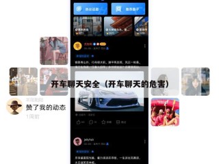 开车聊天安全（开车聊天的危害）