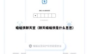 蝙蝠侠聊天室（聊天蝙蝠侠是什么意思）