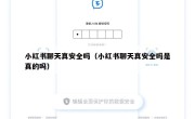 小红书聊天真安全吗（小红书聊天真安全吗是真的吗）