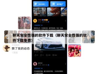 聊天安全性强的软件下载（聊天安全性强的软件下载免费）