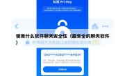 使用什么软件聊天安全性（最安全的聊天软件）