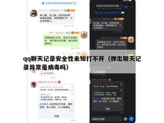 qq聊天记录安全性未知打不开（弹出聊天记录异常是病毒吗）
