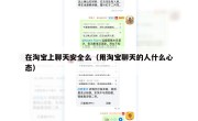 在淘宝上聊天安全么（用淘宝聊天的人什么心态）
