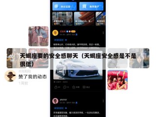 天蝎座要的安全感聊天（天蝎座安全感是不是很低）