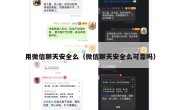 用微信聊天安全么（微信聊天安全么可靠吗）