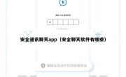 安全通讯聊天app（安全聊天软件有哪些）