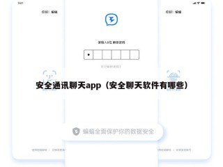 安全通讯聊天app（安全聊天软件有哪些）