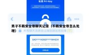 男子不戴安全带聊天记录（不戴安全带怎么处理）