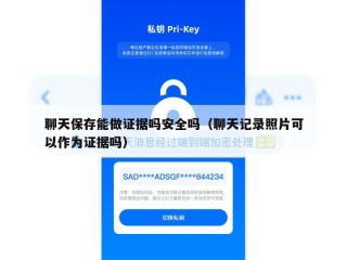 聊天保存能做证据吗安全吗（聊天记录照片可以作为证据吗）