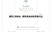 聊天工具安全（聊天安全的软件是什么）