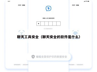 聊天工具安全（聊天安全的软件是什么）