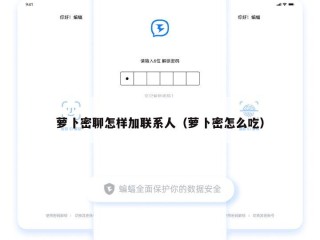 萝卜密聊怎样加联系人（萝卜密怎么吃）