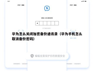 华为怎么关闭加密备份通讯录（华为手机怎么取消备份密码）