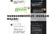 微信客服会视频聊天吗安全吗（微信客服会看聊天记录吗）