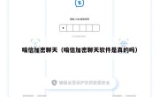 暗信加密聊天（暗信加密聊天软件是真的吗）