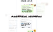 安全通讯数据加密（通信数据加密）