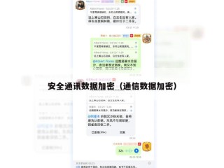 安全通讯数据加密（通信数据加密）
