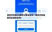 用软件恢复QQ聊天记录安全吗（用软件恢复聊天记录安全吗）