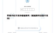 苹果手机不支持蝙蝠聊天（蝙蝠聊天设备不支持）