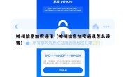 神州信息加密通讯（神州信息加密通讯怎么设置）