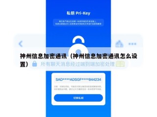 神州信息加密通讯（神州信息加密通讯怎么设置）