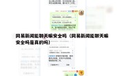 网易新闻能聊天嘛安全吗（网易新闻能聊天嘛安全吗是真的吗）