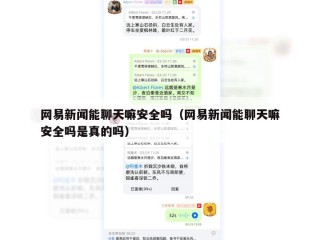 网易新闻能聊天嘛安全吗（网易新闻能聊天嘛安全吗是真的吗）