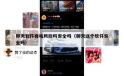 聊天软件有啥风险吗安全吗（聊天这个软件安全吗）