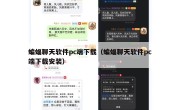 蝙蝠聊天软件pc端下载（蝙蝠聊天软件pc端下载安装）
