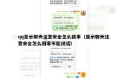 qq显示聊天注意安全怎么回事（显示聊天注意安全怎么回事不能说话）