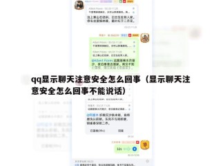 qq显示聊天注意安全怎么回事（显示聊天注意安全怎么回事不能说话）
