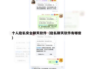 个人隐私安全聊天软件（隐私聊天软件有哪些）