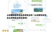小欣聊天软件怎么样啊安全吗（小欣聊天软件怎么样啊安全吗可靠吗）