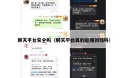 聊天平台安全吗（聊天平台真的能赚到钱吗）