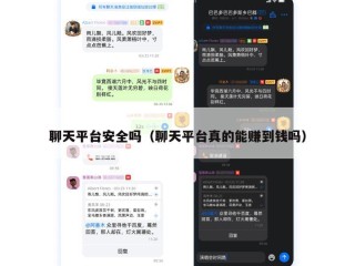 聊天平台安全吗（聊天平台真的能赚到钱吗）