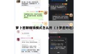 萝卜密聊赚钱模式怎么开（卜罗密咋吃）