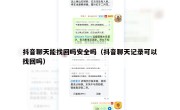 抖音聊天能找回吗安全吗（抖音聊天记录可以找回吗）