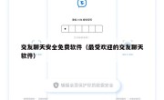 交友聊天安全免费软件（最受欢迎的交友聊天软件）