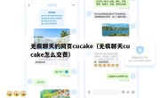 无痕聊天的网页cucake（无痕聊天cucake怎么交费）