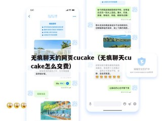 无痕聊天的网页cucake（无痕聊天cucake怎么交费）