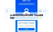 ipo聊天软件安全吗可靠吗（iapp做聊天室）