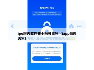 ipo聊天软件安全吗可靠吗（iapp做聊天室）