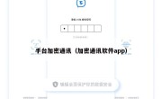 手台加密通讯（加密通讯软件app）