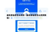 通讯录加密怎么找到（通讯录加密怎么找到微信）