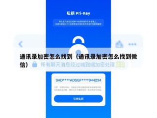 通讯录加密怎么找到（通讯录加密怎么找到微信）