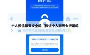 个人微信聊天安全吗（微信个人聊天会泄漏吗）